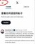 X 私密列表创建步骤详解